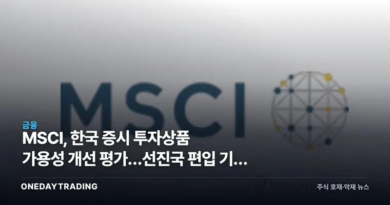 MSCI, 한국 증시 투자상품 가용성 개선 평가…선진국 편입 기대 재점화