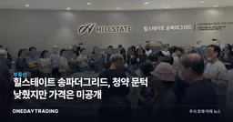 힐스테이트 송파더그리드, 청약 문턱 낮췄지만 가격은 미공개