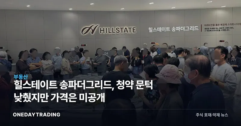 힐스테이트 송파더그리드, 청약 문턱 낮췄지만 가격은 미공개