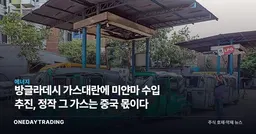 방글라데시 가스대란에 미얀마 수입 추진, 정작 그 가스는 중국 몫이다