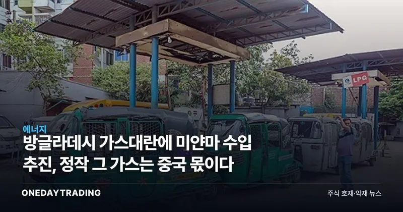 방글라데시 가스대란에 미얀마 수입 추진, 정작 그 가스는 중국 몫이다