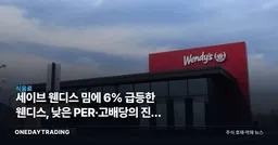 세이브 웬디스 밈에 6% 급등한 웬디스, 낮은 PER·고배당의 진짜 의미