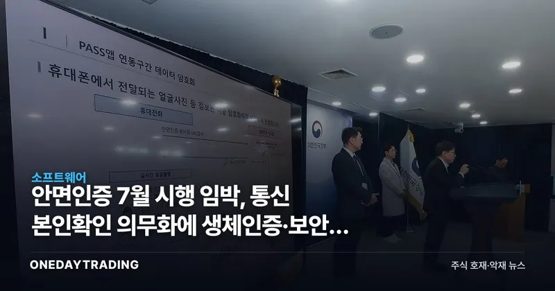 안면인증 7월 시행 임박, 통신 본인확인 의무화에 생체인증·보안주 수혜 점검