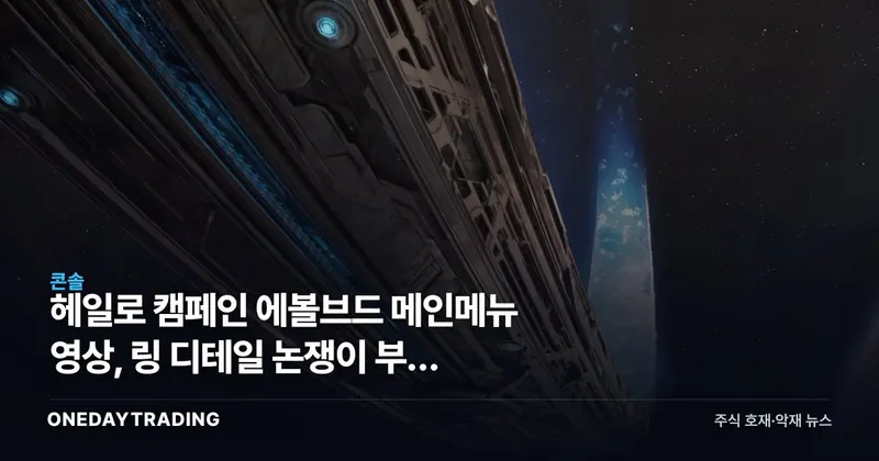 헤일로 캠페인 에볼브드 메인메뉴 영상, 링 디테일 논쟁이 부른 기대감