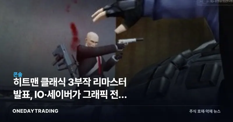 히트맨 클래식 3부작 리마스터 발표, IO·세이버가 그래픽 전면 재구축
