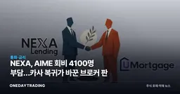 NEXA, AIME 회비 4100명 부담…카사 복귀가 바꾼 브로커 판