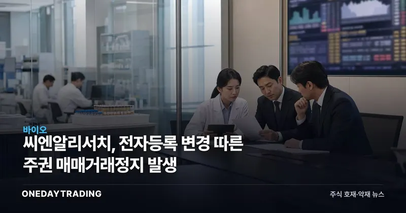 씨엔알리서치, 전자등록 변경 따른 주권 매매거래정지 발생