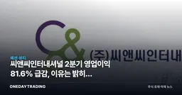 씨앤씨인터내셔널 2분기 영업이익 81.6% 급감, 이유는 밝히지 않았다