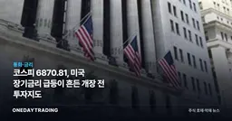 코스피 6870.81, 미국 장기금리 급등이 흔든 개장 전 투자지도