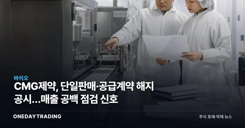 CMG제약, 단일판매·공급계약 해지 공시…매출 공백 점검 신호