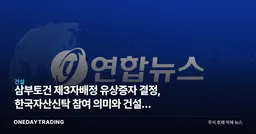 삼부토건 제3자배정 유상증자 결정, 한국자산신탁 참여 의미와 건설주 영향 점검