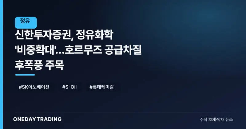 신한투자증권, 정유화학 '비중확대'…호르무즈 공급차질 후폭풍 주목