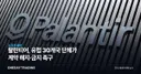 팔란티어, 유럽 30개국 단체가 계약 해지·금지 촉구