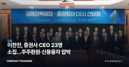 이찬진, 증권사 CEO 23명 소집…주주환원·신용융자 압박