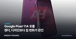 Google Pixel 11A 유출 렌더, 디자인보다 칩 변화가 관건