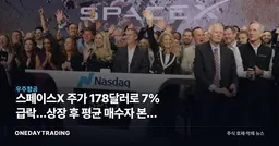 스페이스X 주가 178달러로 7% 급락…상장 후 평균 매수자 본전 붕괴