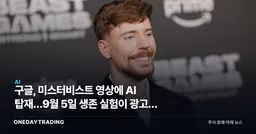구글, 미스터비스트 영상에 AI 탑재…9월 5일 생존 실험이 광고를 바꾼다