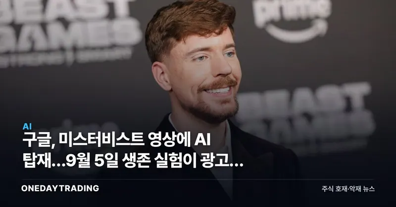 구글, 미스터비스트 영상에 AI 탑재…9월 5일 생존 실험이 광고를 바꾼다