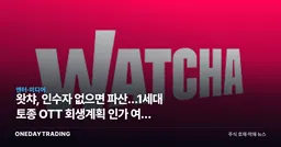왓챠, 인수자 없으면 파산…1세대 토종 OTT 회생계획 인가 여부 이번주 갈린다