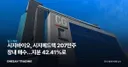 시지바이오, 시지메드텍 207만주 장내 매수…지분 42.41%로