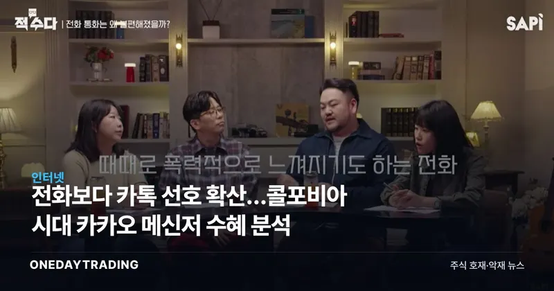 전화보다 카톡 선호 확산…콜포비아 시대 카카오 메신저 수혜 분석