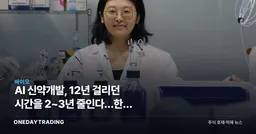 AI 신약개발, 12년 걸리던 시간을 2~3년 줄인다…한국 바이오의 진짜 시험대