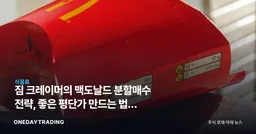 짐 크레이머의 맥도날드 분할매수 전략, 좋은 평단가 만드는 법과 투자 포인트