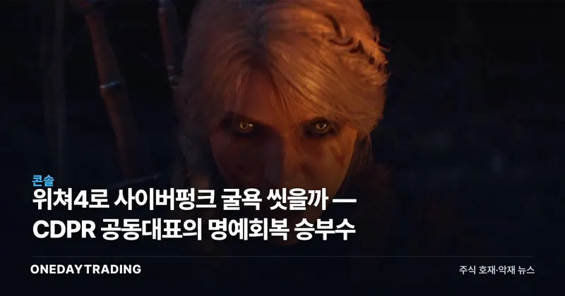위쳐4로 사이버펑크 굴욕 씻을까 — CDPR 공동대표의 명예회복 승부수