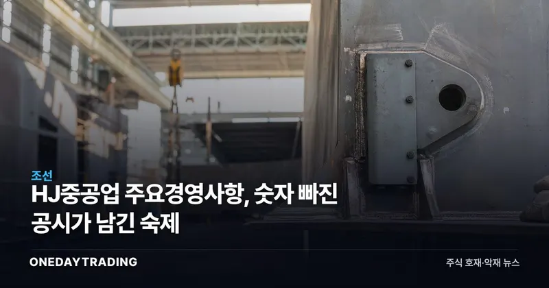 HJ중공업 주요경영사항, 숫자 빠진 공시가 남긴 숙제