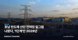 호남 반도체 산단 전력망 밑그림 나왔다, '1단계'만 2029년