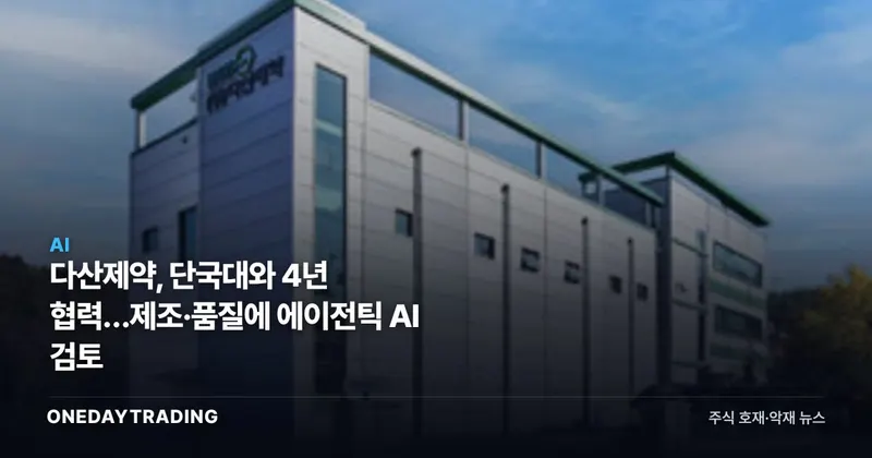 다산제약, 단국대와 4년 협력…제조·품질에 에이전틱 AI 검토