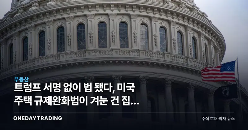 트럼프 서명 없이 법 됐다, 미국 주택 규제완화법이 겨눈 건 집값 아닌 인허가