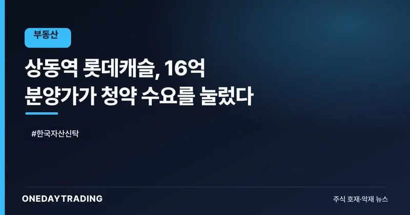 상동역 롯데캐슬, 16억 분양가가 청약 수요를 눌렀다