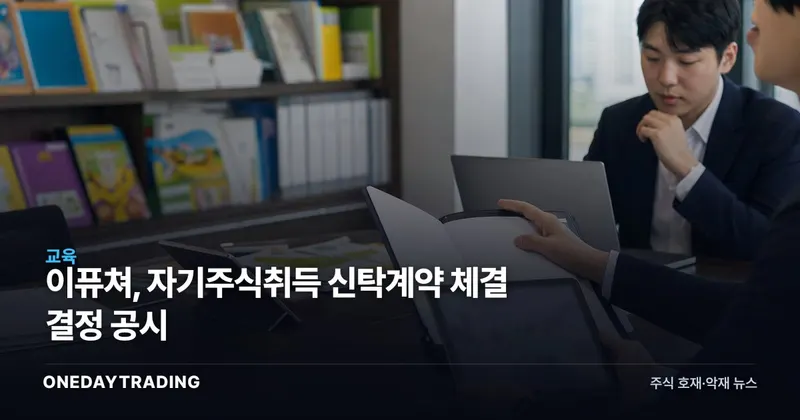 이퓨쳐, 자기주식취득 신탁계약 체결 결정 공시