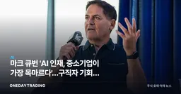 마크 큐번 'AI 인재, 중소기업이 가장 목마르다'…구직자 기회는 어디에