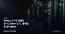 Nvidia, 자사주 매입에 $150 billion 추가…총액은 $235 billion