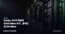 Nvidia, 자사주 매입에 $150 billion 추가…총액은 $235 billion