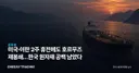 미국·이란 2주 휴전에도 호르무즈 재봉쇄…한국 원자재 공백 남았다