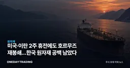 미국·이란 2주 휴전에도 호르무즈 재봉쇄…한국 원자재 공백 남았다