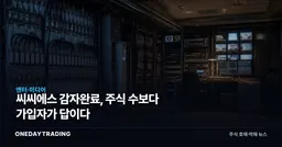 씨씨에스 감자완료, 주식 수보다 가입자가 답이다