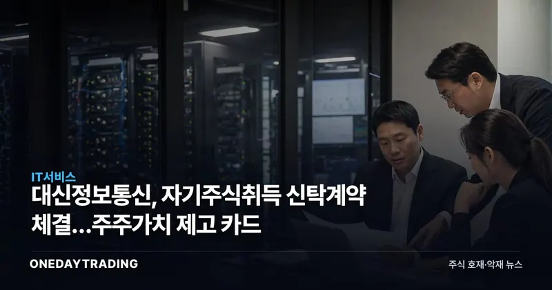 대신정보통신, 자기주식취득 신탁계약 체결…주주가치 제고 카드