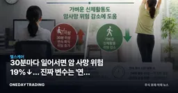 30분마다 일어서면 암 사망 위험 19%↓… 진짜 변수는 '연속 착석시간'