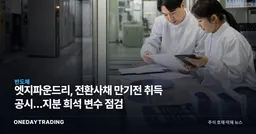 엣지파운드리, 전환사채 만기전 취득 공시…지분 희석 변수 점검
