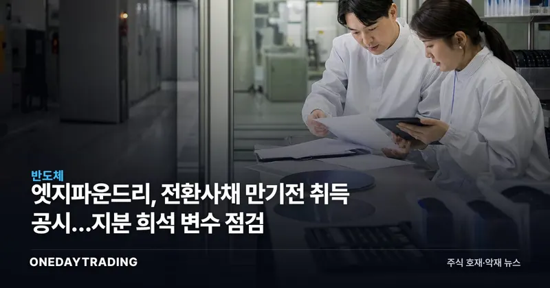 엣지파운드리, 전환사채 만기전 취득 공시…지분 희석 변수 점검