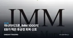 하나마이크론, IMM 1000억 EB가 찍은 후공정 회복 신호