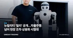 뉴빌리티 ‘빌리’ 공개…자율주행 넘어 현장 조작·상용화 시험대