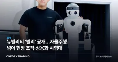 뉴빌리티 ‘빌리’ 공개…자율주행 넘어 현장 조작·상용화 시험대