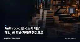 Anthropic 한국 도서 대량 매입, AI 학습 저작권 쟁점으로