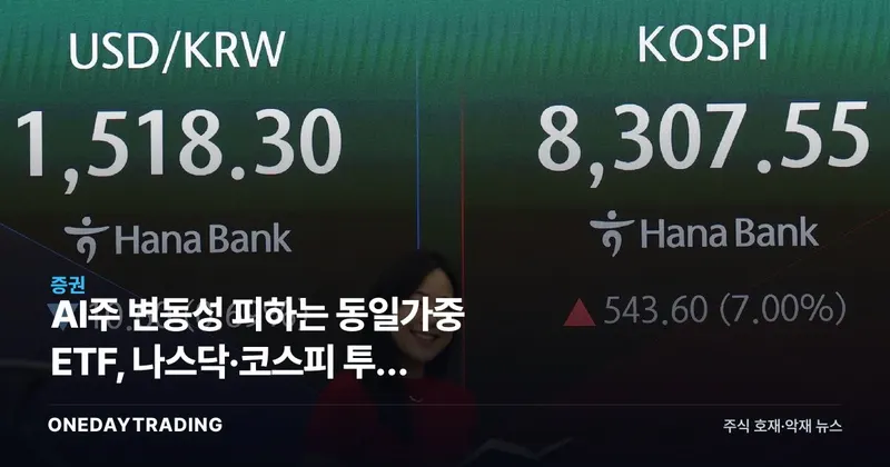 AI주 변동성 피하는 동일가중 ETF, 나스닥·코스피 투자 대안으로 주목