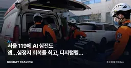 서울 119에 AI 심전도 앱…심정지 회복률 최고, 디지털헬스 수혜주는